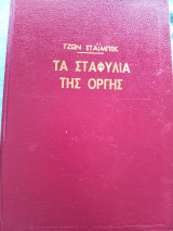 Τα σταφύλια της οργής Τζών Στάινμπεκ μετάφραση Τζίμμυ Κορίνη