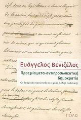 Προς μία μετα-αντιπροσωπευτική δημοκρατία