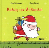 Καλώς τον Αι-Βασίλη! (σκληρόδετη έκδοση)