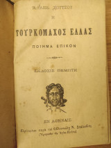 Η τουρκομάχος Ελλάς