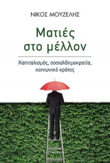 Ματιές στο μέλλον