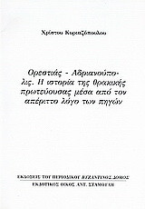 Ορεστίας - Ανδριανούπολις: Η ιστορία της θρακικής πρωτεύουσας μέσα από τον απέριττο λόγο των πηγών: Ανάτυπο του περιοδικού "Βυζαντινός Δόμος"