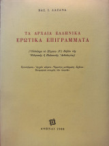 Τα Αρχαία Ελληνικά Ερωτικά Επιγράμματα