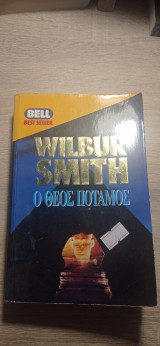 Ο θεός Ποταμός