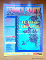 Τεχνική Εκλογή τεύχος 403 Ιούλιος 2000