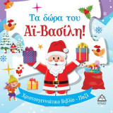 Τα δώρα του Αϊ-Βασίλη!: Χριστουγεννιάτικο Βιβλίο - Παζλ