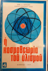 Η Κοσμοθεωρία Του Υλισμού