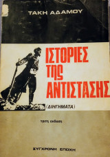 Ιστορίες της αντίστασης (διηγήματα)