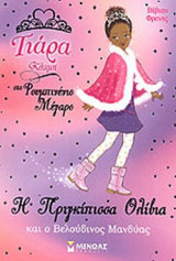 Η ΠΡΙΓΚΙΠΙΣΣΑ ΟΛΙΒΙΑ ΚΑΙ Ο ΒΕΛΟΥΔΙΝΟΣ ΜΑΝΔΥΑΣ