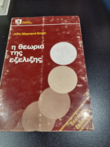 Θεωρία της εξέλιξης