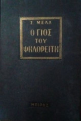 Ο ΓΙΟΣ ΤΟΥ ΨΗΛΟΡΕΙΤΗ (ΒΙΒΛΙΟΔΕΤΗΜΕΝΗ ΕΚΔΟΣΗ)