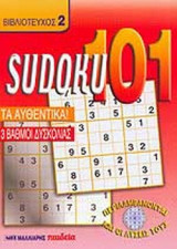 SUDOKU 101 (ΔΕΥΤΕΡΟΣ ΤΟΜΟΣ)