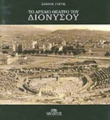 ΤΟ ΑΡΧΑΙΟ ΘΕΑΤΡΟ ΤΟΥ ΔΙΟΝΥΣΟΥ