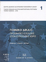 Ποινικό δίκαιο: Πρόσφατες εξελίξεις στον ευρωπαϊκό χώρο: Πρακτικά ημερίδας, 26 Νοεμβρίου 2003