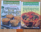 Χορτοφαγία / Αθλητική διατροφή 50 επιλεγμένες συνταγές (2 βιβλία)