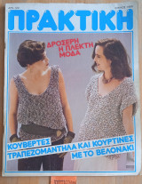 Πρακτική #48 Δροσερη η πλεκτή μόδα Κουβέρτες Τραπεζομάντηλα και κουρτίνες με το βελονάκι