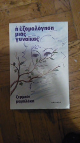 Η εξομολογηση μιας γυναικας