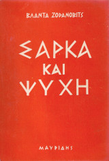 Σάρκα Και Ψυχή
