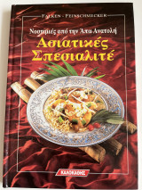 Νοστιμιές από την Άπω Ανατολή Ασιατικές Σπεσιαλιτέ