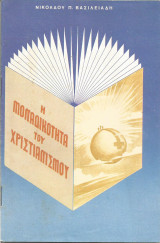 Η μοναδικότητα του Χριστιανισμού