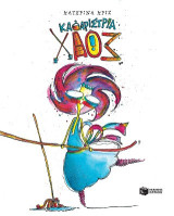 Καθαρίστρια Χάος