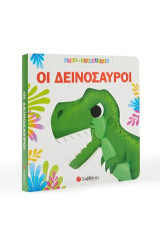 Οι Δεινόσαυροι: Κινώ και ανακαλύπτω