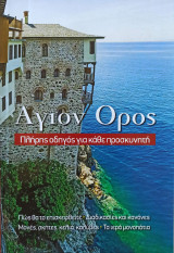 Άγιον Όρος - Πλήρης Οδηγός για κάθε Προσκυνητή