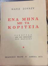 Ένα μήνα με τα κορίτσια