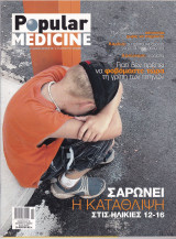 Περιοδικό Popular Medicine - Τεύχος 33 , Οκτώβριος 2005