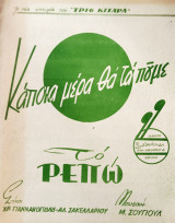 Κάποια μέρα θα τα πούμε - Το ρεπώ
