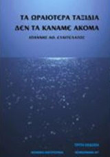 Τα ωραιότερα ταξίδια δεν τα κάναμε ακόμα