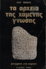 Τα αρχεία της χαμένης γνώσης