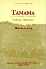 Ταμαμα, η αγνούμενη του πόντου, έκδοση πέμπτη