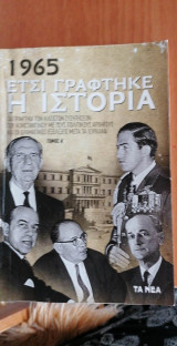 1965, ΕΤΣΙ ΓΡΑΦΤΗΚΕ Η ΙΣΤΟΡΙΑ #1