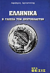 ΕΛΛΗΝΙΚΑ - Η ΓΛΩΣΣΑ ΤΩΝ ΠΡΩΤΟΠΛΑΣΤΩΝ
