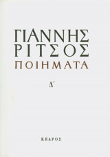 Ποιηματα, τομος Δ' (1938-1971 γιαννης ριτσος)