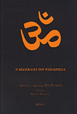 Η ΔΙΔΑΣΚΑΛΙΑ ΤΟΥ ΡΑΜΑΚΡΙΣΝΑ