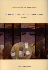 Αγάθωνος με Χρυσοσπάθη γωνία