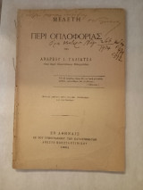 Μελέτη περί Οπλοφορίας