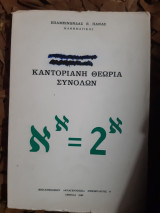 Καντοριανη θεωρια συνολων (ε.πανας ,1969)