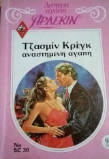 Αναστημένη αγάπη Άρλεκιν Δεύτερη Αγάπη Νο 30