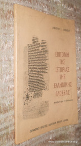 Επιτομη της Ιστοριας της Ελληνικης Γλωσσας Βοηθημα για τον δασκαλο