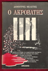 Ο ακροβάτης