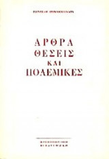 ΑΡΘΡΑ ΘΕΣΕΙΣ ΚΑΙ ΠΟΛΕΜΙΚΕΣ