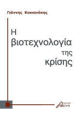 Η βιοτεχνολογία της κρίσης