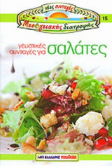 ΓΕΥΣΤΙΚΕΣ ΣΥΝΤΑΓΕΣ ΓΙΑ ΣΑΛΑΤΕΣ