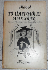 Το ημερολόγιο μιάς χήρας 1972 μποστ