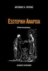 ΕΣΩΤΕΡΙΚΗ ΑΝΑΡΧΙΑ: Μυθιστοριογράφημα