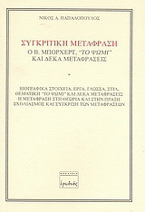 Συγκριτική μετάφραση: Ο Β. Μπόρχερτ. "Το ψωμί" και δέκα μεταφράσεις: Βιογραφικά στοιχεία, έργα, γλώσσα, στιλ, θεματική "Το ψωμί" και δέκα μεταφράσεις, η μετάφραση στη θεωρία και στην πράξη, σχολιασμός και σύγκριση των μεταφράσεων