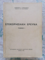 Επιχειρησιακή Έρευνα (γενικά , Γραμμικός , Δυναμικός , Μη Γραμμικός Προγραμματισμός)